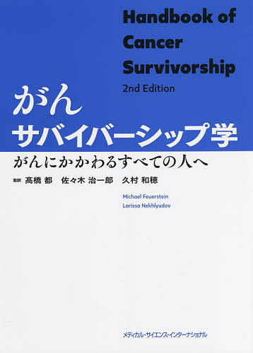 がんサバイバーシップ学 がんにかかわるすべての人へ/マイケルファイヤーステイン/ラリサネフリュードフ/高橋都