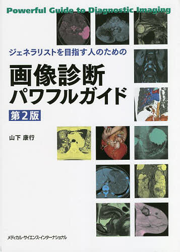ジェネラリストを目指す人のための画像診断パワフルガイド/山下康行