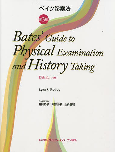 ベイツ診察法/リンＳ．ビックリー/ピーターＧ．シラギ/リチャードＭ．ホフマン