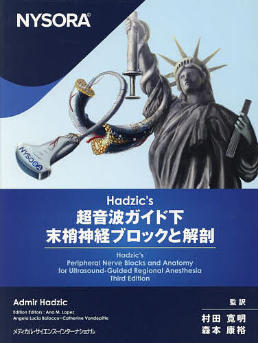 Hadzic’s超音波ガイド下末梢神経ブロックと解剖/ＡｄｍｉｒＨａｄｚｉｃ/村田寛明/森本康裕