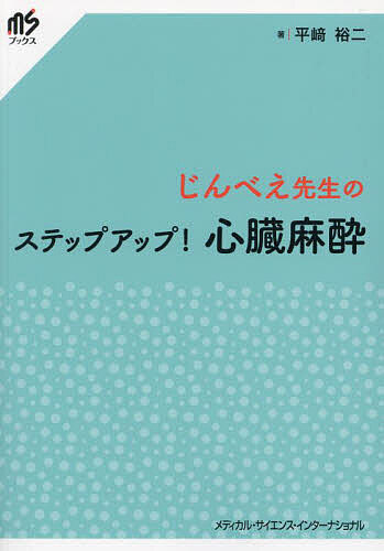 じんべえ先生のステップアップ!心臓麻酔/平崎裕二