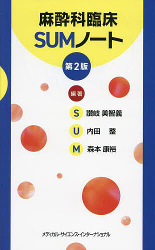 麻酔科臨床SUMノート/讃岐美智義/内田整/森本康裕