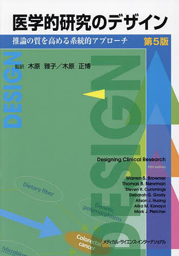 医学的研究のデザイン 推論の質を高める系統的アプローチ/木原雅子/木原正博/ＷａｒｒｅｎＳ．Ｂｒｏｗｎｅｒの通販は 6,270円