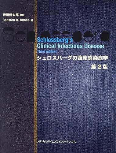 シュロスバーグの臨床感染症学/岩田健太郎/ＣｈｅｓｔｏｎＢ．Ｃｕｎｈａ