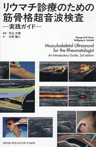 リウマチ診療のための筋骨格超音波検査 実践ガイド/中込大樹/三好雄二/ＧｅｏｒｇｅＡ．Ｗ．Ｂｒｕｙｎ