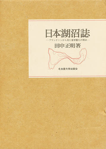 日本湖沼誌 : プランクトンから見た富栄養化の現状 2