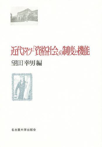 近代ドイツ=「資格社会」の制度と機能/望田幸男の通販は 6,050円