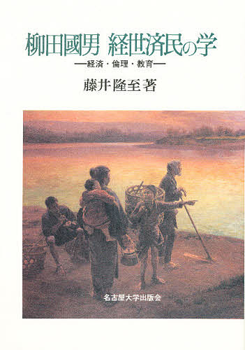 柳田国男経世済民の学 経済・倫理・教育/藤井隆至