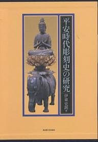 平安時代彫刻史の研究/伊東史朗