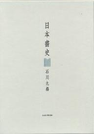 日本書史/石川九楊