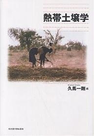 熱帯土壌学/久馬一剛