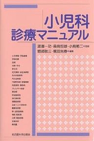 小児科診療マニュアル/堀部敬三/梶田光春