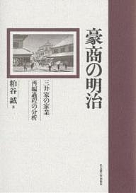 豪商の明治 三井家の家業再編過程の分析/粕谷誠