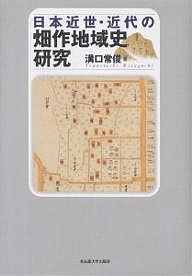日本近世・近代の畑作地域史研究/溝口常俊