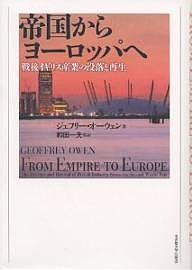 帝国からヨーロッパへ 戦後イギリス産業の没落と再生/ジェフリー・オーウェン
