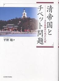 清帝国とチベット問題 多民族統合の成立と瓦解/平野聡