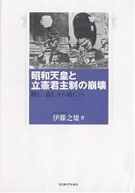 昭和天皇と立憲君主制の崩壊 睦仁・嘉仁から裕仁へ/伊藤之雄