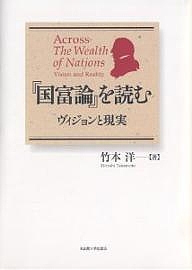 『国富論』を読む　ヴィジョンと現実/竹本洋の通販は