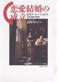 恋愛結婚の成立/前野みち子