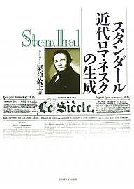 スタンダール近代ロマネスクの生成/栗須公正の通販は 7,260円