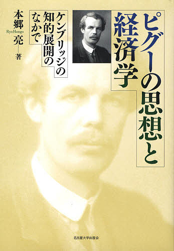 ピグーの思想と経済学 ケンブリッジの知的展開のなかで/本郷亮