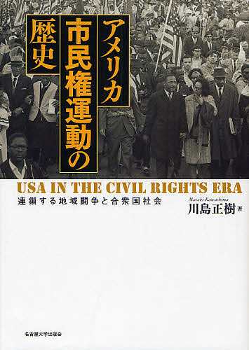 アメリカ市民権運動の歴史 連鎖する地域闘争と合衆国社会/川島