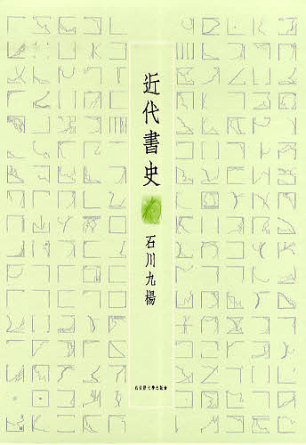 近代書人史/石川九楊