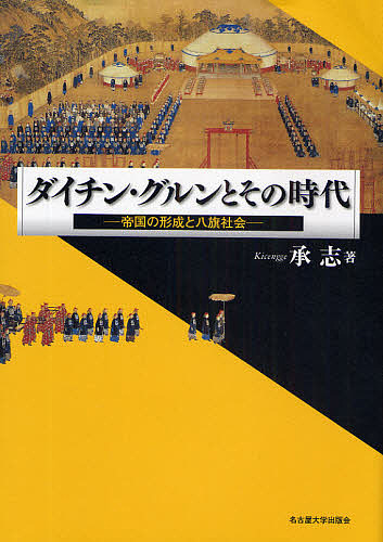 ダイチン・グルンとその時代　帝国の形成と八旗社会/承志