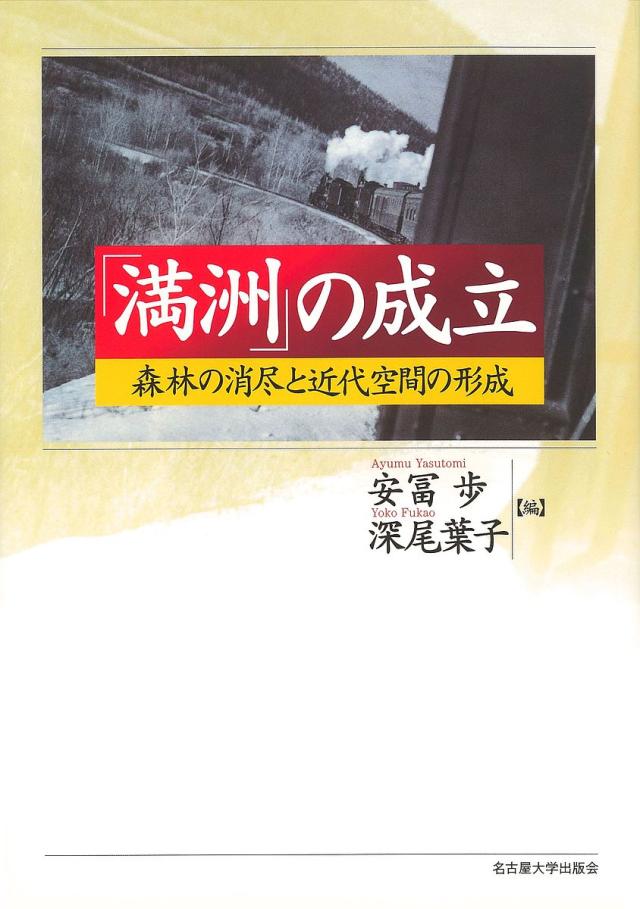 「満洲」の成立 森林の消尽と近代空間の形成/安冨歩/深尾葉子