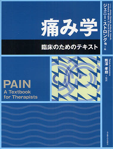 痛み学 臨床のためのテキスト/ジェニー・ストロング/ＡｎｉｔａＭ．Ｕｎｒｕｈ/ＡｎｔｈｏｎｙＷｒｉｇｈｔの通販は 5,953円