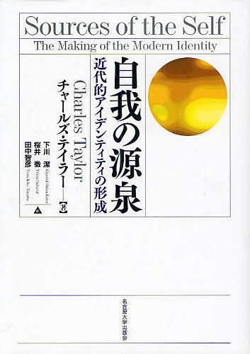 自我の源泉 近代的アイデンティティの形成/チャールズ・テイラー/下川潔/桜井徹