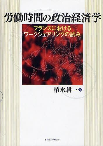 労働時間の政治経済学 フランスにおけるワークシェアリングの試み/清水耕一