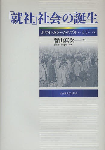 「就社」社会の誕生 ホワイトカラーからブルーカラーへ/菅山真次