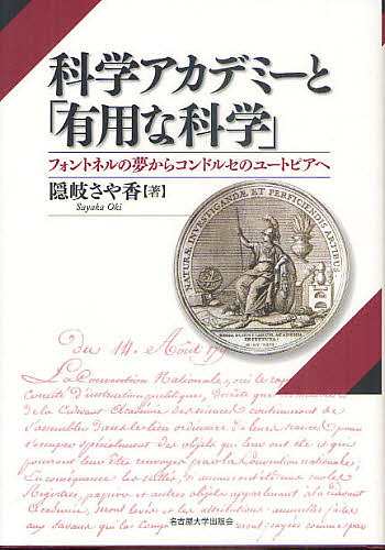 科学アカデミーと「有用な科学」 フォントネルの夢からコンドルセのユートピアへ/隠岐さや香