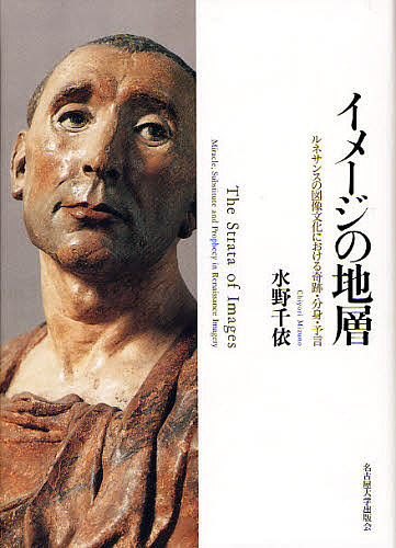 イメージの地層 ルネサンスの図像文化における奇跡・分身・予言/水野千依