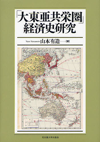 「大東亜共栄圏」経済史研究/山本有造