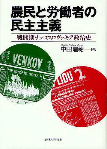 農民と労働者の民主主義 戦間期チェコスロヴァキア政治史/中田瑞穂