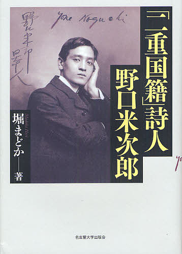 「二重国籍」詩人野口米次郎/堀まどかの通販は 7,669円