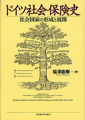 ドイツ社会保険史 社会国家の形成と展開/福澤直樹の通販は
