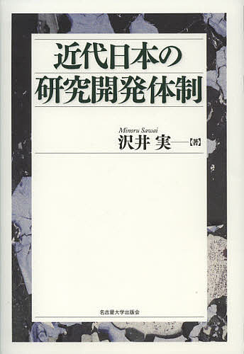 近代日本の研究開発体制/沢井実