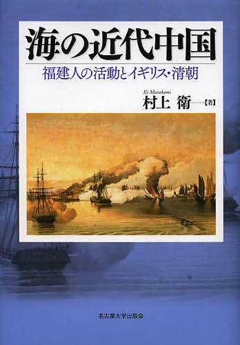 海の近代中国 福建人の活動とイギリス・清朝/村上衛