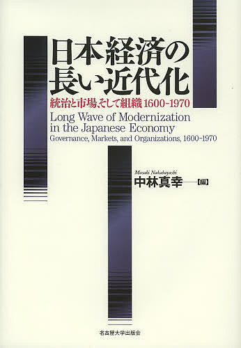 日本経済の長い近代化　統治と市場、そして組織１６００−１９７０/中林真幸
