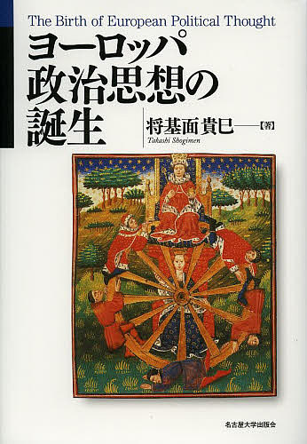 ヨーロッパ政治思想の誕生/将基面貴巳の通販は 6,050円
