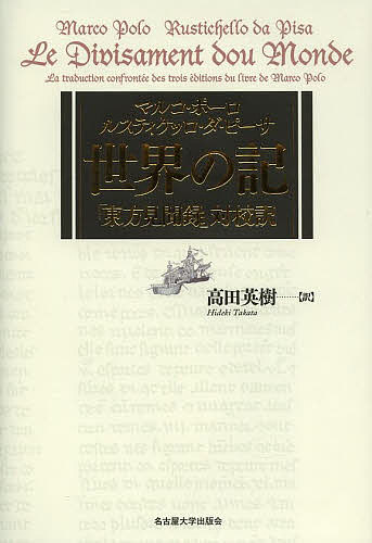 世界の記 「東方見聞録」対校訳/マルコ・ポーロ/ルスティケッロ・ダ・ピーサ/高田英樹