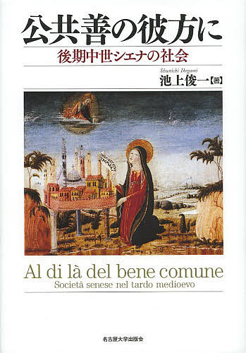 公共善の彼方に 後期中世シエナの社会/池上俊一
