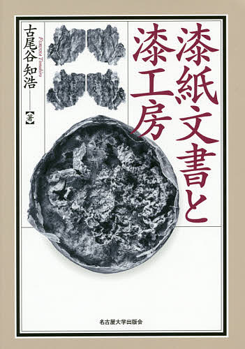 漆紙文書と漆工房/古尾谷知浩 6,268円