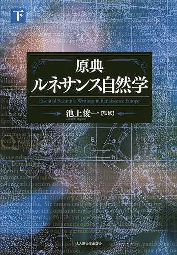 原典ルネサンス自然学 下/池上俊一