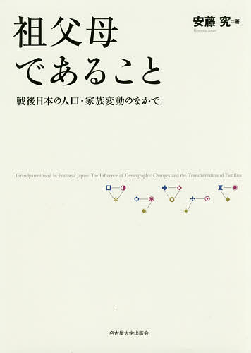 祖父母であること 戦後日本の人口・家族変動のなかで/安藤究