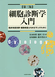 細胞診断学入門 臨床検査技師・細胞検査士をめざす人のために/社本幹博/越川卓/長坂徹郎