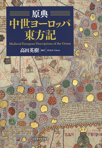 原典中世ヨーロッパ東方記/高田英樹